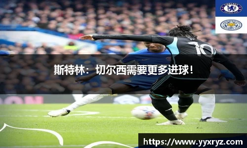斯特林：切尔西需要更多进球！