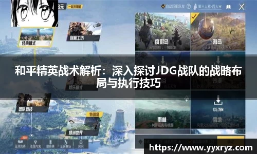 和平精英战术解析：深入探讨JDG战队的战略布局与执行技巧
