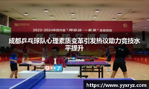 成都乒乓球队心理素质变革引发热议助力竞技水平提升