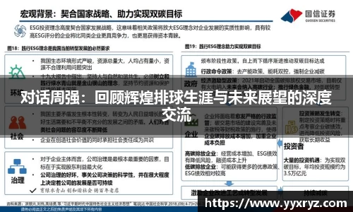 对话周强：回顾辉煌排球生涯与未来展望的深度交流