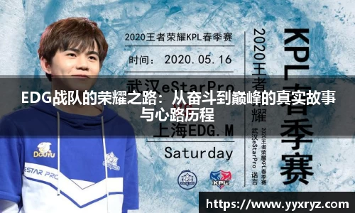 EDG战队的荣耀之路：从奋斗到巅峰的真实故事与心路历程