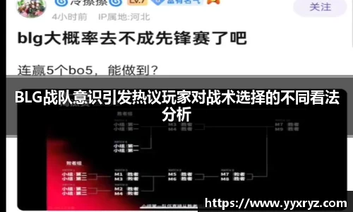 BLG战队意识引发热议玩家对战术选择的不同看法分析