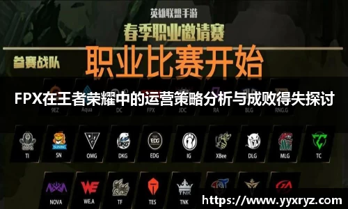 FPX在王者荣耀中的运营策略分析与成败得失探讨