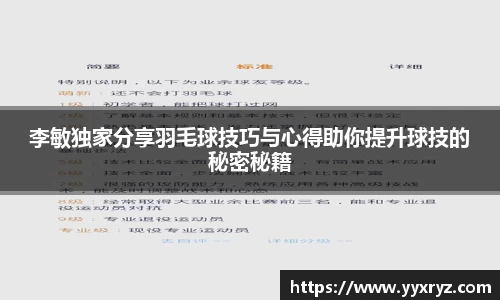 李敏独家分享羽毛球技巧与心得助你提升球技的秘密秘籍