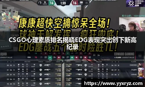 CSGO心理素质排名揭晓EDG表现突出创下新高纪录