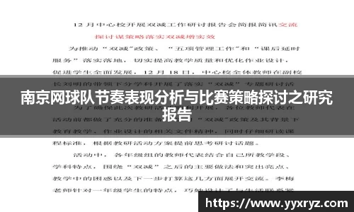 南京网球队节奏表现分析与比赛策略探讨之研究报告