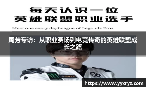 周芳专访：从职业赛场到电竞传奇的英雄联盟成长之路