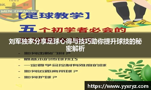 刘军独家分享足球心得与技巧助你提升球技的秘密解析