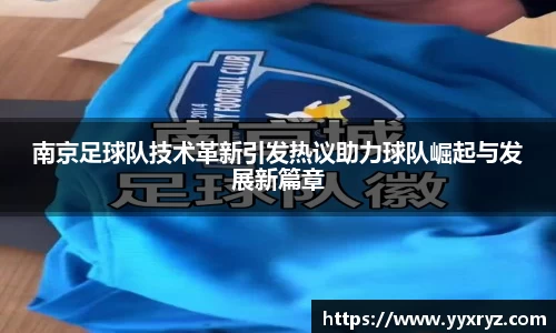 南京足球队技术革新引发热议助力球队崛起与发展新篇章