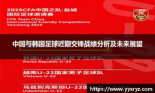中国与韩国足球近期交锋战绩分析及未来展望