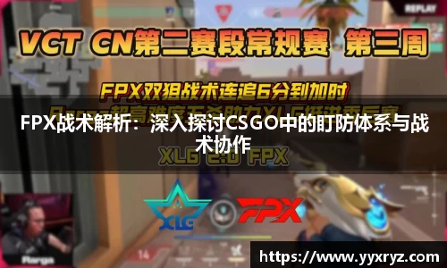 FPX战术解析：深入探讨CSGO中的盯防体系与战术协作