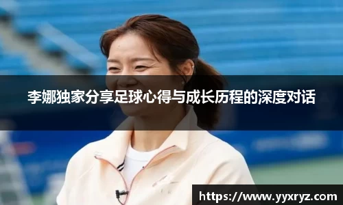 李娜独家分享足球心得与成长历程的深度对话