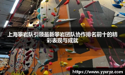 上海攀岩队引领最新攀岩团队协作排名前十的精彩表现与成就